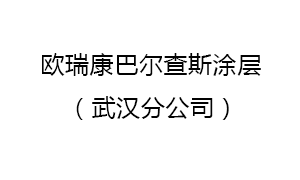 歐瑞康(kang)巴爾查斯(sī)塗層蘇州(zhōu)有限公司(sī)武漢分公(gōng)司