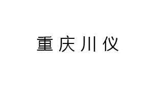 重慶川(chuan)儀分析儀(yí)器有限公(gōng)司