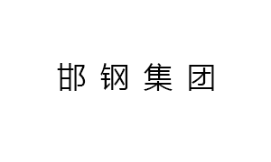 邯鋼集團(tuán)邯寶鋼鐵(tie)有限公司(sī)