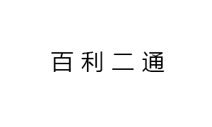 新疆(jiāng)百利二通(tōng)機械有限(xiàn)公司