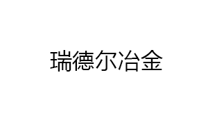 株洲瑞(rui)德爾冶金(jīn)設備制造(zào)有限公司(sī)