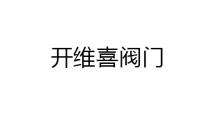上(shàng)海開維喜(xi)閥門有限(xiàn)公司