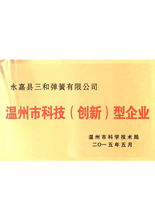 溫(wen)州市科技（創新(xīn)）型企業
