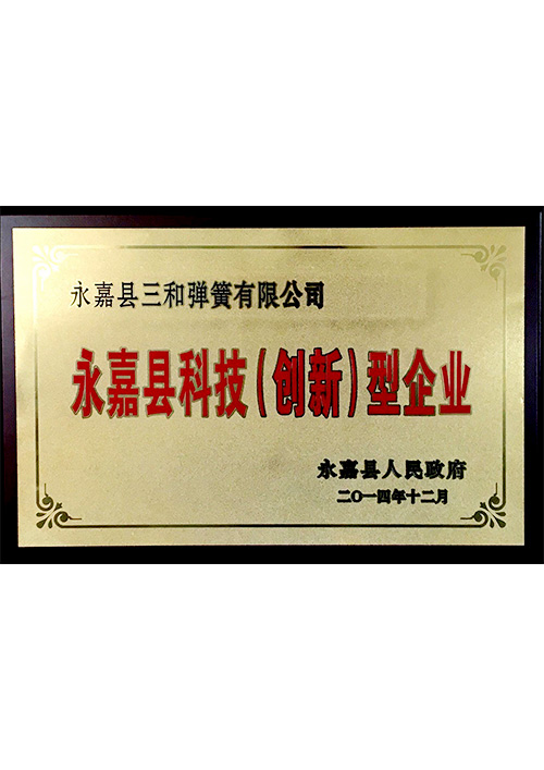 永嘉縣(xian)科技（創新）型企(qi)業